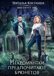Icon image Институт рас. Некромантки предпочитают брюнетов