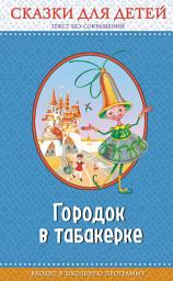 Icon image Городок в табакерке