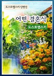 Icon image 도스토옙스키 단편선