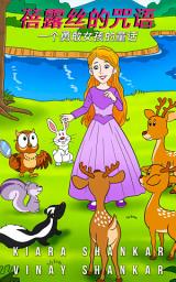 Icon image 蓓露丝的咒语 : 一个勇敢女孩的童话 ( Primrose's Curse - Simplified Chinese Edition)