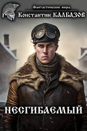 Icon image Несгибаемый