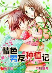 Icon image 情色男友种植记: [簡体中文]情色男友种植记 (1)