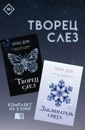 Icon image Творец слез: комплект из 2 книг