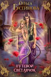 Icon image Путевой светлячок