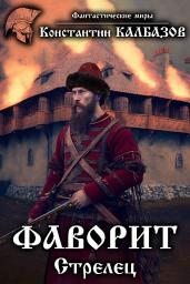 Icon image Фаворит. Стрелец