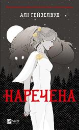 Icon image Наречена