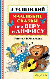 Icon image Маленькие сказки про Веру и Анфису (сборник)