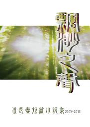 Icon image 飄渺之聲: 川長毒短篇小說集 2005~2013
