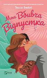 Icon image Моя вбивча відпустка