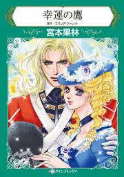Icon image 幸運の鷹: ハーレクインコミックス