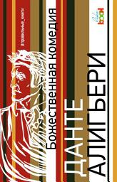 Icon image Божественная комедия