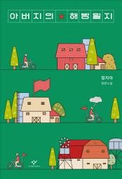 Icon image 아버지의 해방일지