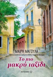 Icon image Το πιο μακρύ ταξίδι