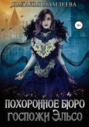 Icon image Похоронное бюро госпожи Эльсо