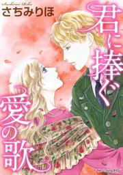 Icon image 君に捧ぐ愛の歌　「プリンスと奏でる愛の調べ」改題: ハーモニィ by ハーレクイン