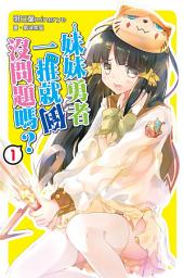 Icon image 妹妹勇者一推就倒沒問題嗎？