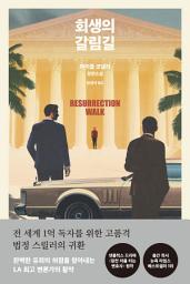 Icon image 회생의 갈림길