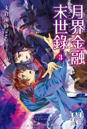 Icon image 月界金融末世錄 (3)