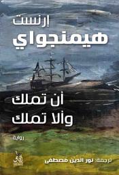 Icon image أن تملك وألا تملك