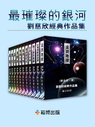 Icon image 最璀璨的銀河——劉慈欣經典作品集: 劉慈欣《流浪地球》等十一部作品合輯，《白堊紀往事》 ，《超新星紀元 》，《朝聞道》 ，《帶上她的眼睛》，《地火 》，《地球大砲》 ，《鯨歌》，《 全頻帶阻塞干擾》， 《贍養人類 》，《詩云》