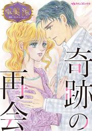 Icon image 奇跡の再会: ハーレクインコミックス