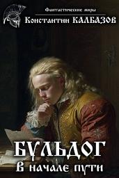 Icon image Бульдог. В начале пути