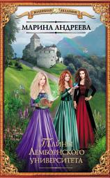 Icon image Тайны Лемборнского университета