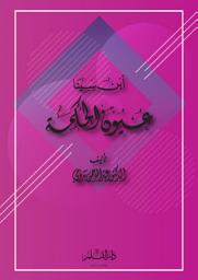 Icon image عيون الحكمة