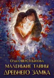 Icon image Маленькие тайны древнего замка