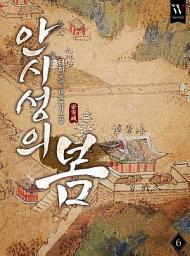 Icon image 안시성의 봄 6권