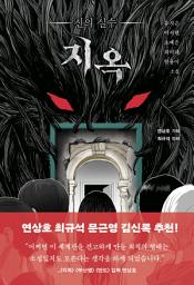 Icon image 지옥 : 신의 실수