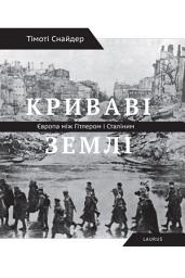 Icon image Криваві землі: Європа між Гітлером і Сталіним