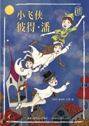 Icon image 童趣文学经典名著阅读：小飞侠彼得·潘