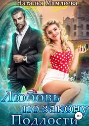 Icon image Любовь по закону подлости