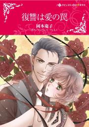 Icon image 復讐は愛の罠: ハーレクインコミックス