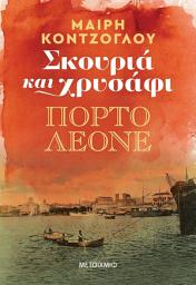 Icon image Σκουριά και χρυσάφι 2: Πόρτο Λεόνε (ebook/ePub)