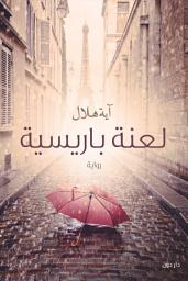 Icon image لعنة باريسية