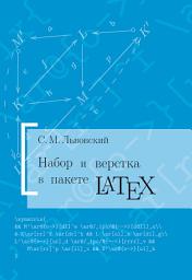 Icon image Набор и верстка в системе LATEX