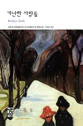 Icon image 가난한 사람들: 열린책들 세계문학 117