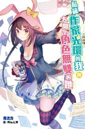 Icon image 私藏作家光環的我與大開角色無雙的她