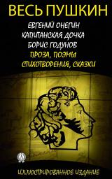 Icon image Весь Пушкин. Иллюстрированное издание: Евгений Онегин, Капитанская дочка, Борис Годунов. Проза, Поэмы, Стихотворения, Сказки