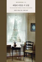 Icon image 에밀리 디킨슨 시 선집