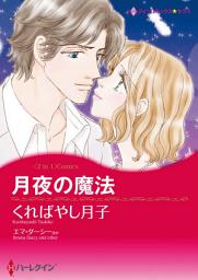 Icon image 月夜の魔法／恋に落ちた天使: ハーレクインコミックス