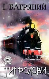 Icon image Тигролови: Книги українською, українська література