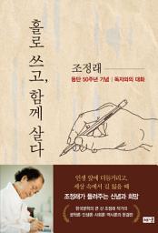 Icon image 홀로 쓰고, 함께 살다: 조정래 등단 50주년 기념 독자와의 대화