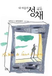 Icon image 내 마음의 성채: 1권