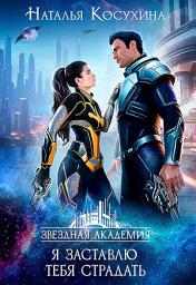 Icon image Я заставлю тебя страдать