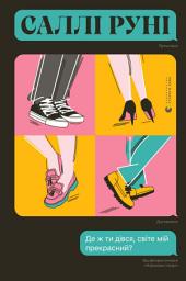 Icon image Де ж ти дівся, світе мій прекрасний?