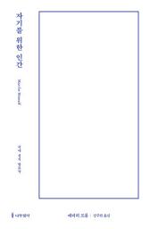 Icon image 자기를 위한 인간: 국내 정식 발표작