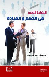 Icon image النقاط العشرة في الحكم والقيادة: تنمية ذاتية